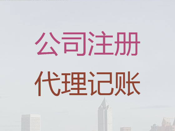 莱阳市公司个体户注册变更注销